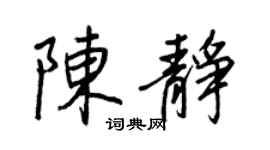 王正良陈静行书个性签名怎么写