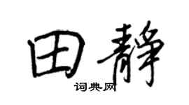 王正良田静行书个性签名怎么写