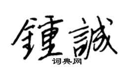 王正良钟诚行书个性签名怎么写