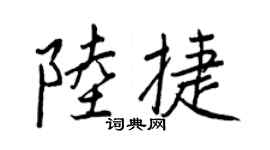 王正良陆捷行书个性签名怎么写