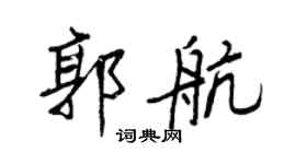 王正良郭航行书个性签名怎么写