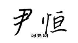 王正良尹恒行书个性签名怎么写