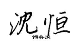 王正良沈恒行书个性签名怎么写