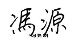 王正良冯源行书个性签名怎么写