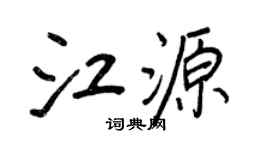 王正良江源行书个性签名怎么写