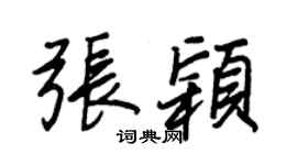 王正良张颖行书个性签名怎么写