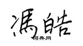 王正良冯皓行书个性签名怎么写