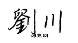 王正良刘川行书个性签名怎么写