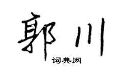 王正良郭川行书个性签名怎么写