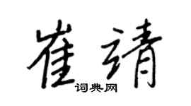 王正良崔靖行书个性签名怎么写