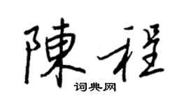 王正良陈程行书个性签名怎么写