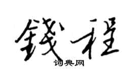 王正良钱程行书个性签名怎么写