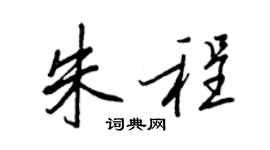 王正良朱程行书个性签名怎么写