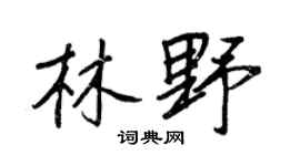 王正良林野行书个性签名怎么写