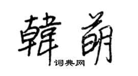 王正良韩萌行书个性签名怎么写