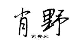 王正良肖野行书个性签名怎么写