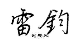 王正良雷钧行书个性签名怎么写