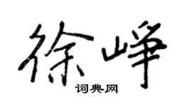 王正良徐峥行书个性签名怎么写