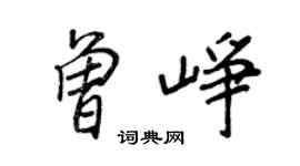 王正良曾峥行书个性签名怎么写