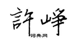 王正良许峥行书个性签名怎么写