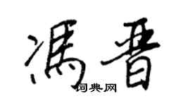 王正良冯晋行书个性签名怎么写