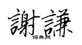 王正良谢谦行书个性签名怎么写