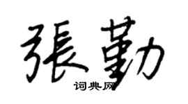 王正良张勤行书个性签名怎么写