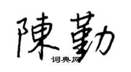 王正良陈勤行书个性签名怎么写