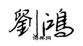 王正良刘鸿行书个性签名怎么写