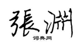 王正良张渊行书个性签名怎么写