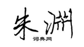 王正良朱渊行书个性签名怎么写