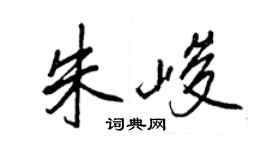 王正良朱峻行书个性签名怎么写