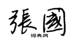 王正良张国行书个性签名怎么写