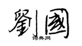 王正良刘国行书个性签名怎么写