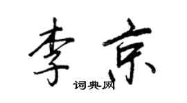 王正良李京行书个性签名怎么写