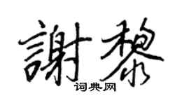 王正良谢黎行书个性签名怎么写