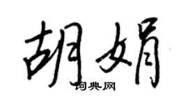 王正良胡娟行书个性签名怎么写