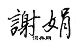 王正良谢娟行书个性签名怎么写