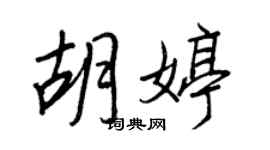 王正良胡婷行书个性签名怎么写