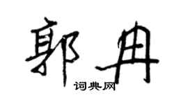 王正良郭冉行书个性签名怎么写