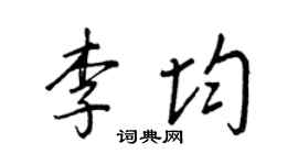 王正良李均行书个性签名怎么写