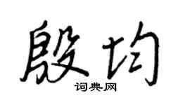 王正良殷均行书个性签名怎么写