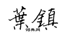 王正良叶镇行书个性签名怎么写