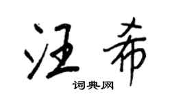 王正良汪希行书个性签名怎么写