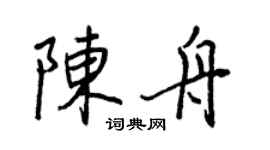 王正良陈舟行书个性签名怎么写