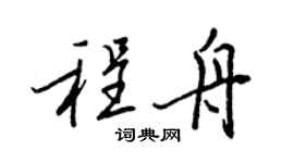 王正良程舟行书个性签名怎么写