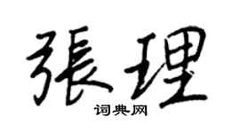 王正良张理行书个性签名怎么写