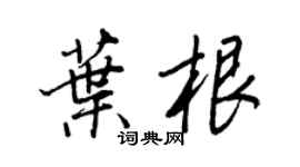 王正良叶根行书个性签名怎么写