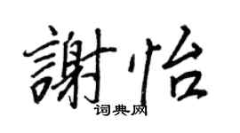 王正良谢怡行书个性签名怎么写