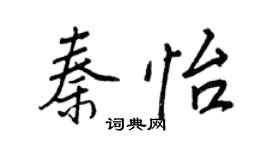 王正良秦怡行书个性签名怎么写